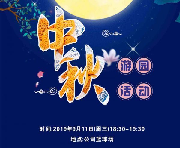 迎中秋，普拉迪舉行2019趣味游園活動