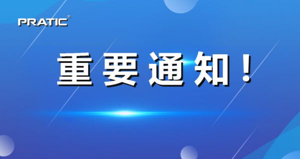 【重要通知】普拉迪正式更名，相關(guān)信息發(fā)生變更！