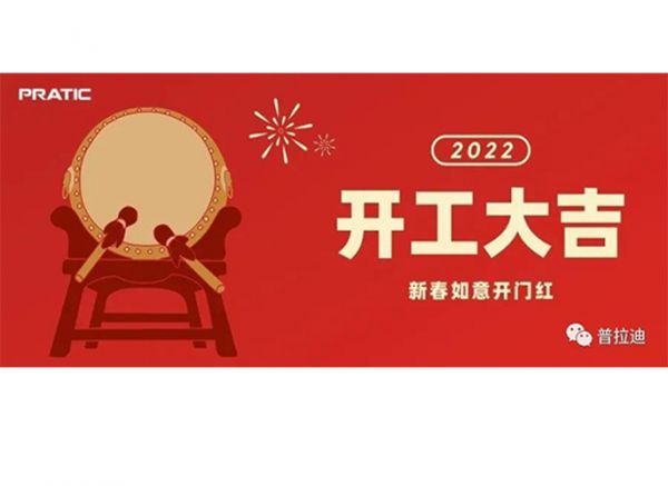 普拉迪2022開工大吉|抖擻精神，再次出發(fā)！