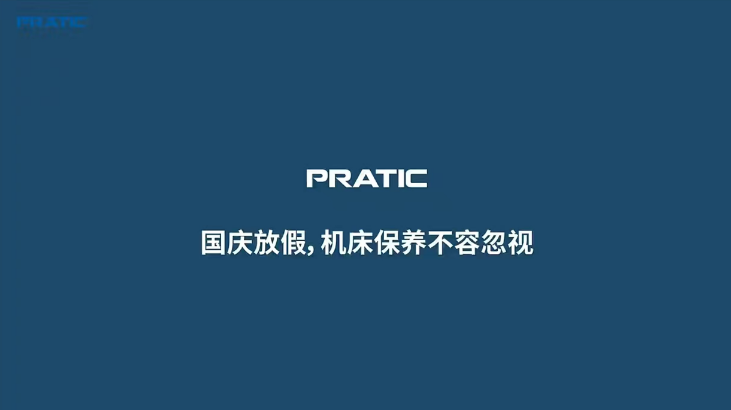 【重要提示】國(guó)慶放假，是時(shí)候給你的機(jī)床做個(gè)保養(yǎng)SPA了!